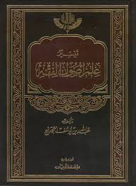 تيسير علم اصول الفقه