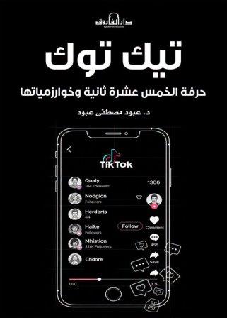 تيك توك : حرفة الخمس عشرة ثانية و خوارزمياتها