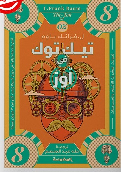 تيك توك في أوز (ساحر اوز العجيب - الجزء الثامن )