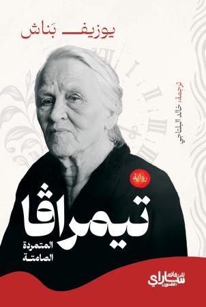 تيمرافا : المتمردة الصامتة