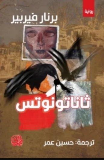 ثاناتونوتس