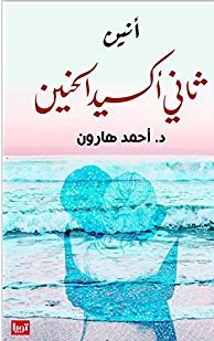 ثانى اكسيد الحنين