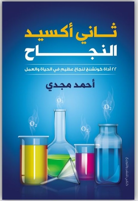 ثاني اكسيد النجاح