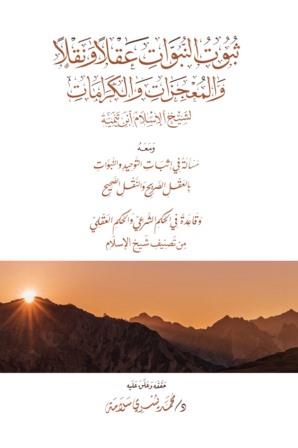 ثبوت النبوات عقلا ونقلا والمعجزات والكرامات لشيخ الإسلام ابن تيمية
