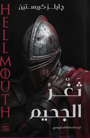 ثغر الجحيم