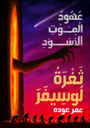 ثغرة لوسيفر