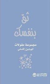 ثق بنفسك
