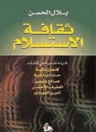 ثقافة الاستسلام