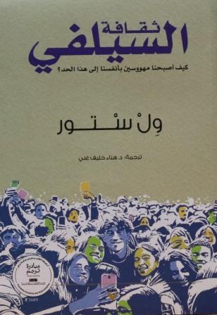 ثقافة السيلفي : كيف أصبحنا مهووسين بأنفسنا إلى هذا الحد ؟