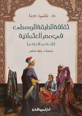 ثقافة الطبقة الوسطي في مصر العثمانية