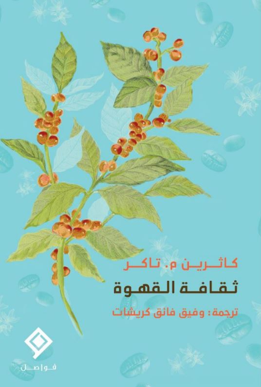 ثقافة القهوة
