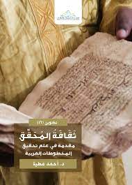 ثقافة المحقق