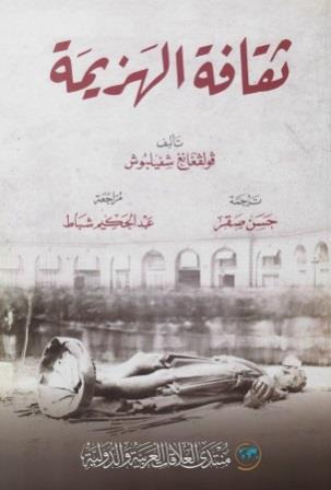 ثقافة الهزيمة