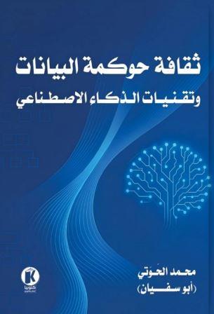 ثقافة حوكمة البيانات وتقنيات الذكاء الاصطناعي