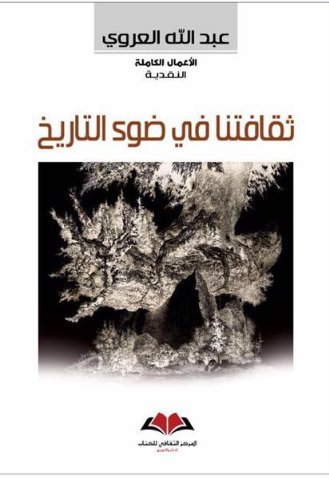 ثقافتنا في ضوء التاريخ