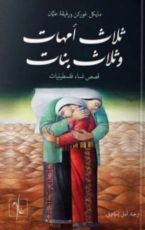 ثلاث أمهات وثلاث بنات : قصص نساء فلسطينيات
