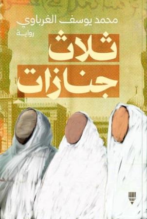 ثلاث جنازات