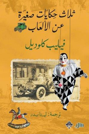 ثلاث حكايات صغيرة عن الألعاب