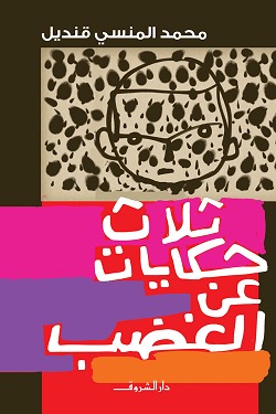 ثلاث حكايات عن الغضب