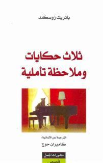 ثلاث حكايات وملاحظة تأملية