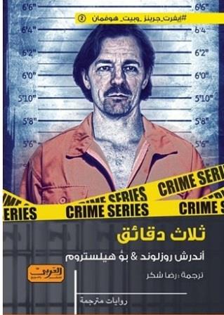 ثلاث دقائق