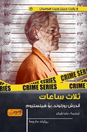 ثلاث ساعات