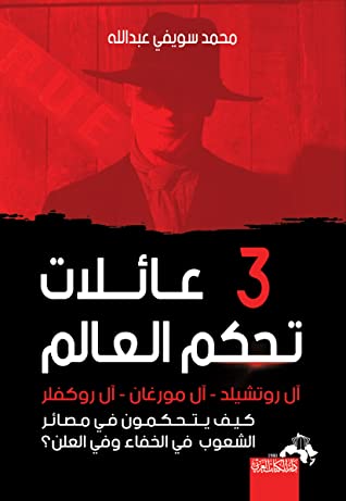 ثلاث عائلات تحكم العالم " آل روتشيلد- آل روكفيلر - آل مورغان " كيف يتحكمون في مصائر الشعوب في الخفاء وفي العلن؟