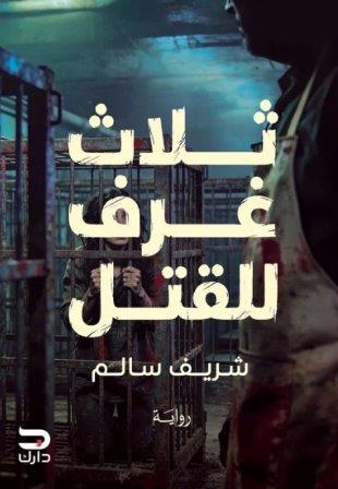 ثلاث غرف للقتل