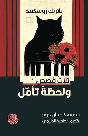 ثلاث قصص ولحظة تأمل