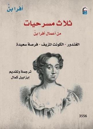 ثلاث مسرحيات - من أعمال أفرا بن