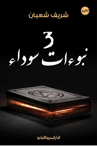 ثلاث نبوءات سوداء