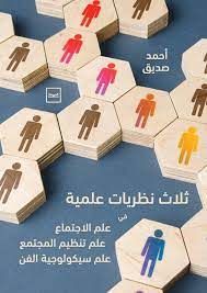 ثلاث نظريات علمية فى - علم الاجتماع . علم التنظيم . علم سيكولوجية الفن