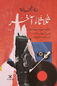 ثلاثاء اخر