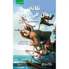 ثلاثة رجال فى قارب - كوميكس