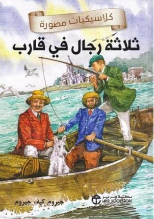 ثلاثة رجال فى قارب