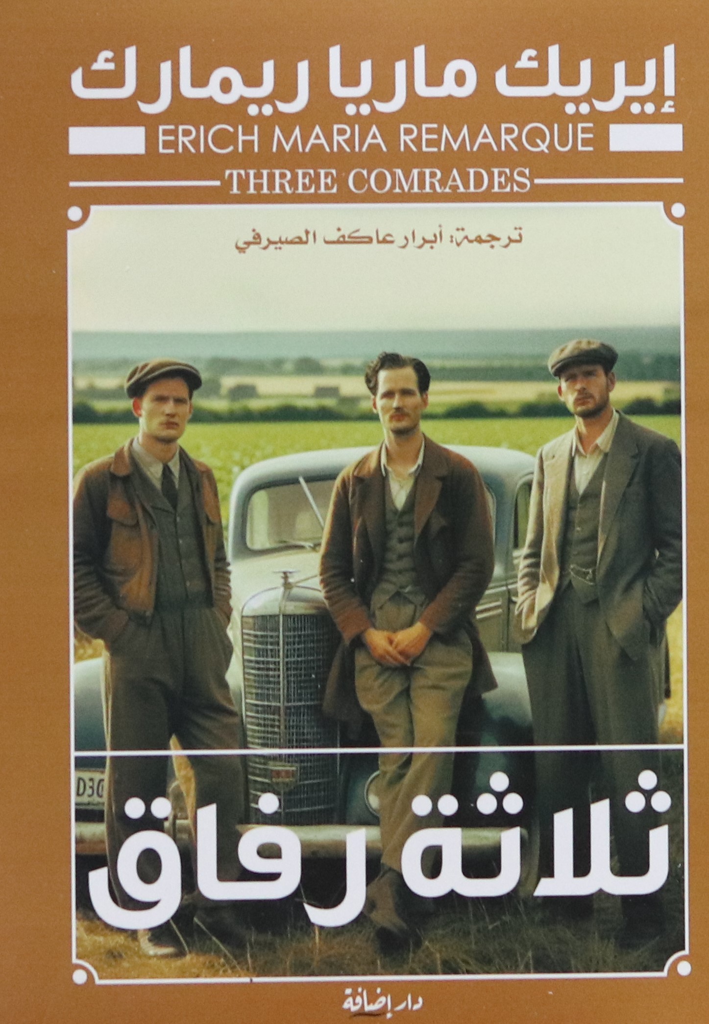 ثلاثة رفاق