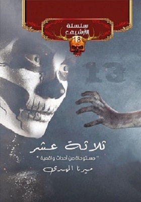 ثلاثة عشر
