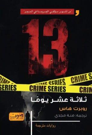 ثلاثة عشر يوما