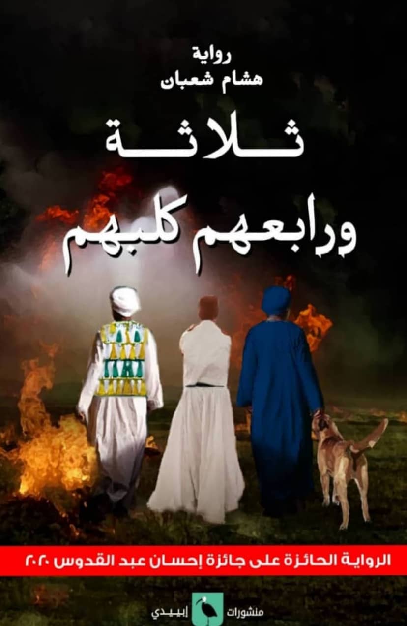 ثلاثة ورابعهم كلبهم