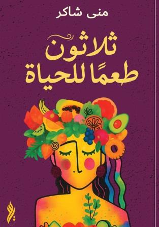 ثلاثون طعما للحياة