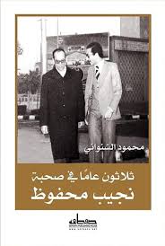 ثلاثون عاما في صحبة نجيب محفوظ