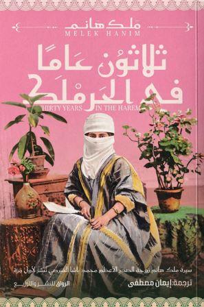 ثلاثون عاماً في الحرملك