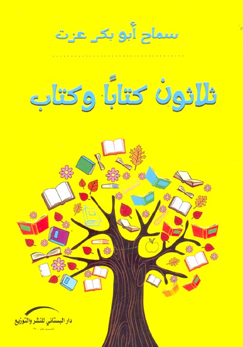 ثلاثون كتابا و كتاب
