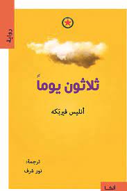 ثلاثون يوما