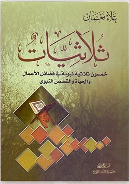 ثلاثيات - خمسون ثلاثية نبوية فى فضائل الاعمال والحياة والقصص النبوى