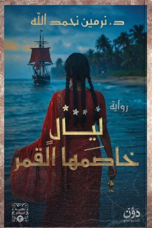 ثلاثية أديكار 3 : ليال خاصمها القمر