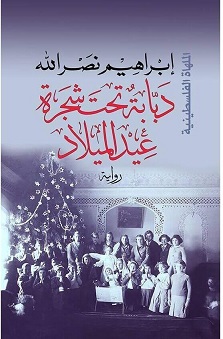 ثلاثية الاجراس - دبابة تحت شجرة عيد الميلاد  - الملهاة الفلسطينية (11)