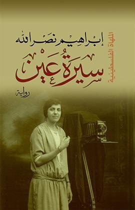 ثلاثية الاجراس - سيرة عين  - الملهاة الفلسطينية (10)