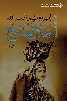ثلاثية الاجراس - ظلال المفاتيح  - الملهاة الفلسطينية (9)