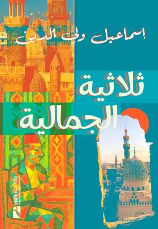 ثلاثية الجمالية